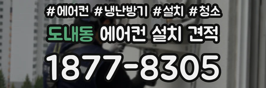 도내동 에어컨 설치 견적