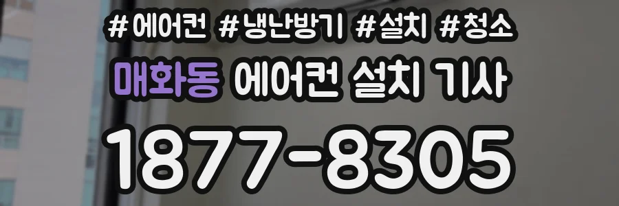 매화동 에어컨 설치 기사