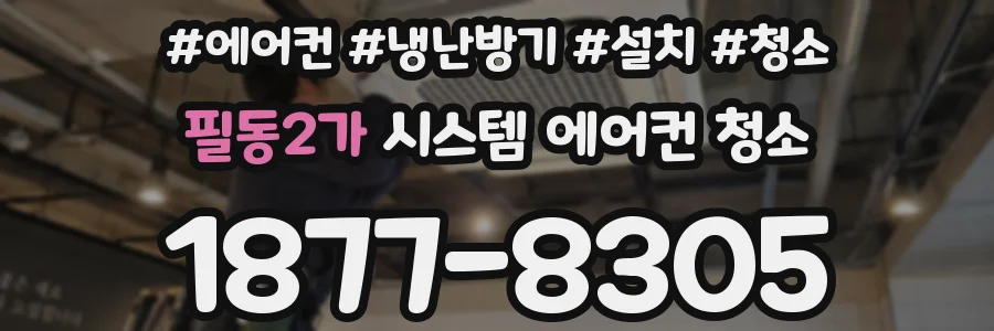 필동2가 시스템 에어컨 청소