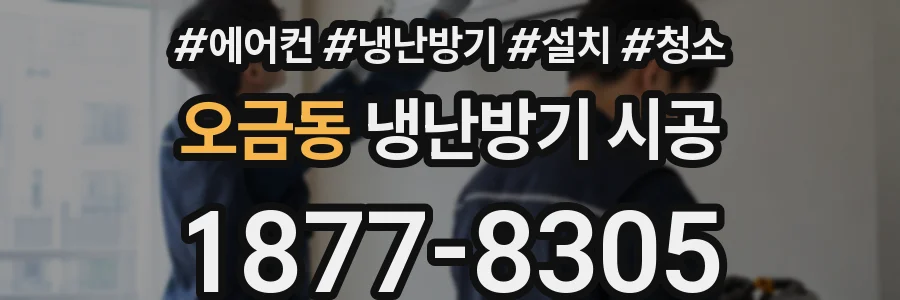 오금동 냉난방기 시공