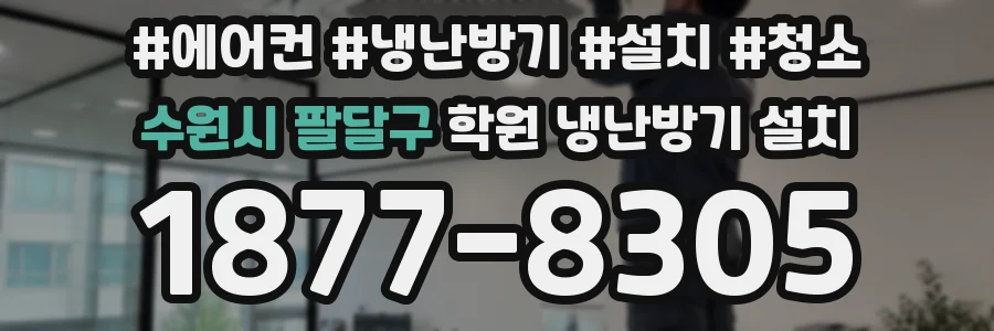 수원시 팔달구 학원 냉난방기 설치