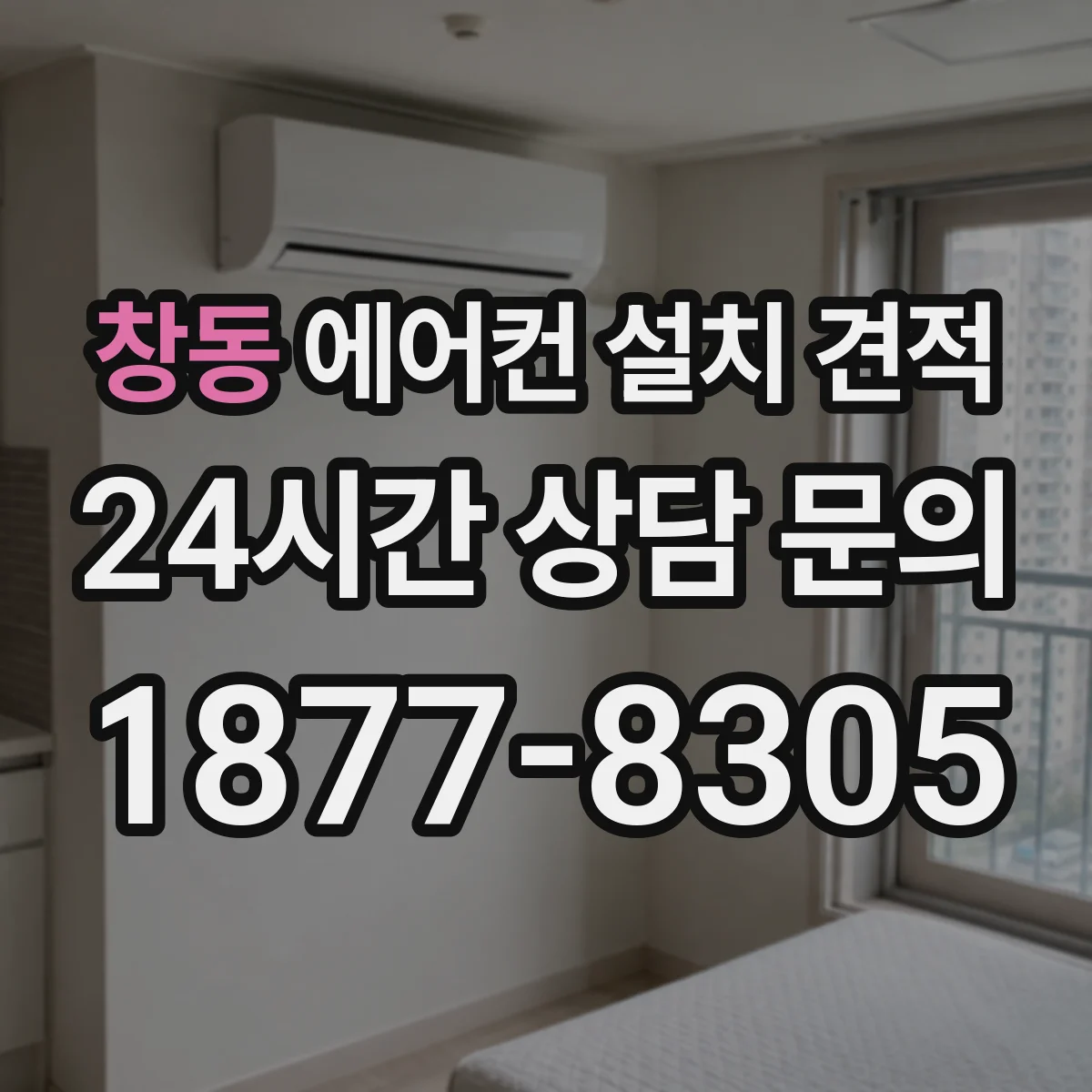창동 에어컨 설치 견적