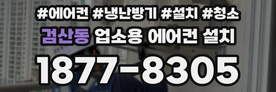 검산동 업소용 에어컨 설치