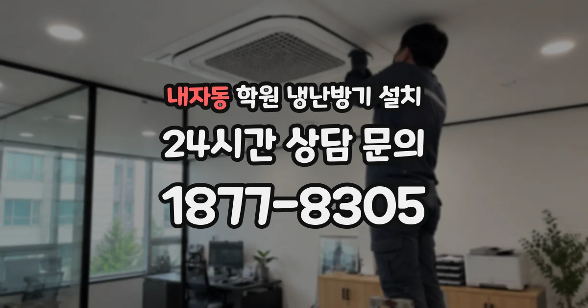 내자동 학원 냉난방기 설치