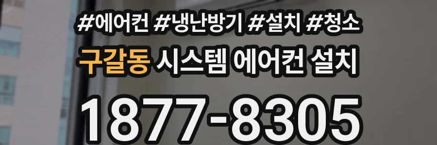 구갈동 시스템 에어컨 설치
