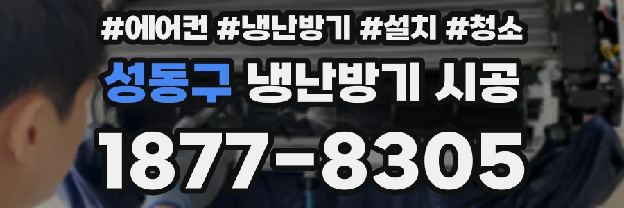 성동구 냉난방기 시공