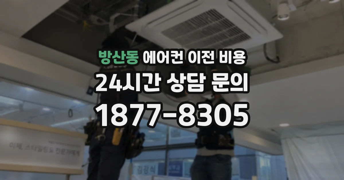 방산동 에어컨 이전 비용
