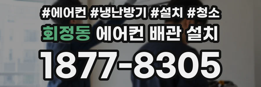 회정동 에어컨 배관 설치
