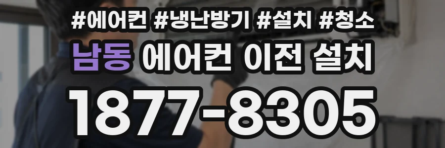 남동 에어컨 이전 설치