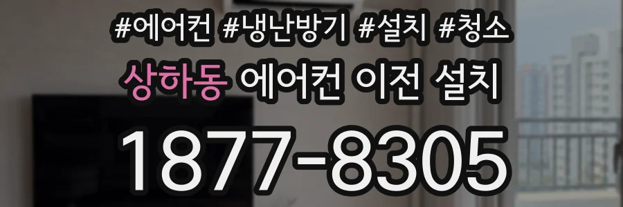 상하동 에어컨 이전 설치