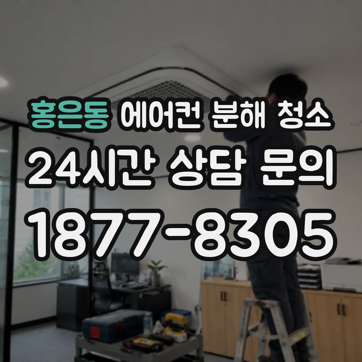 홍은동 에어컨 분해 청소