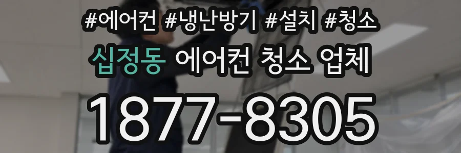 십정동 에어컨 청소 업체