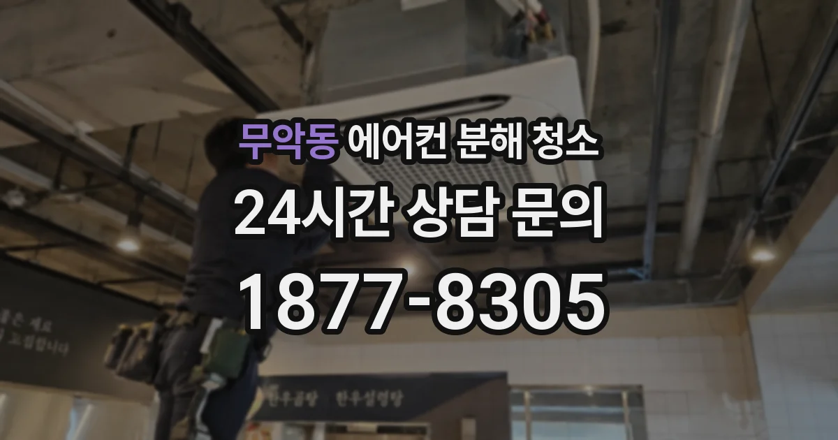 무악동 에어컨 분해 청소
