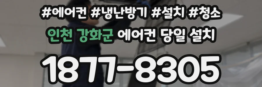 인천 강화군 에어컨 당일 설치