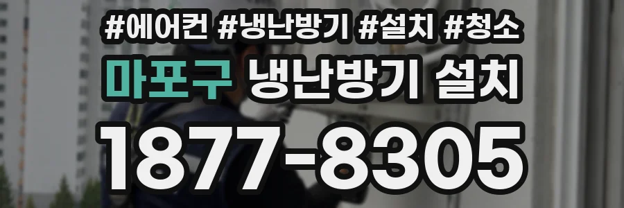 마포구 냉난방기 설치