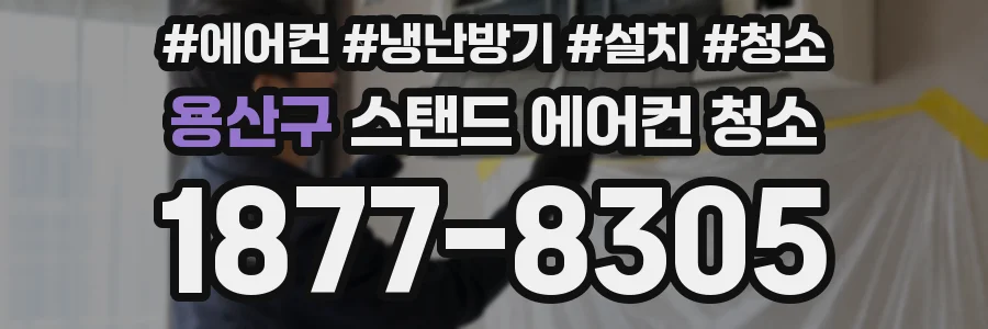 용산구 스탠드 에어컨 청소