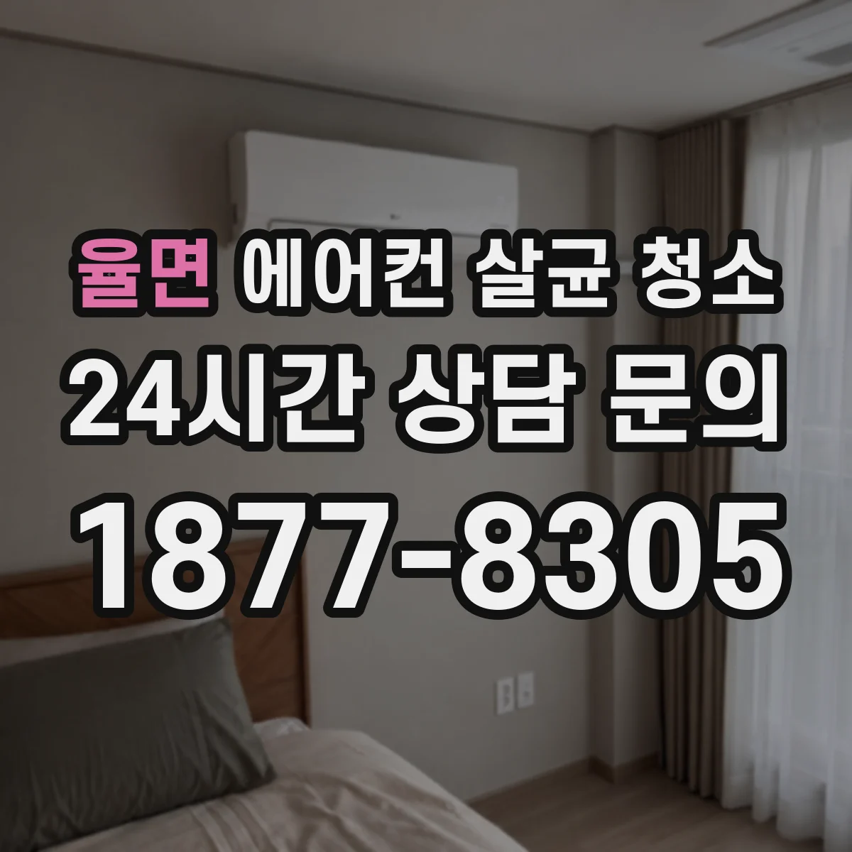 율면 에어컨 살균 청소
