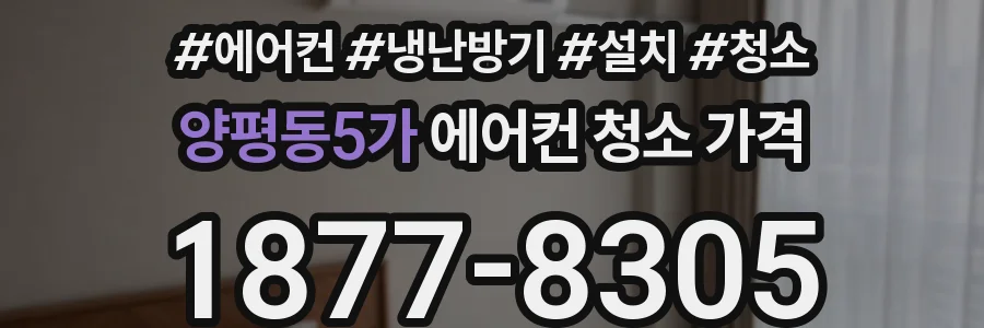 양평동5가 에어컨 청소 가격