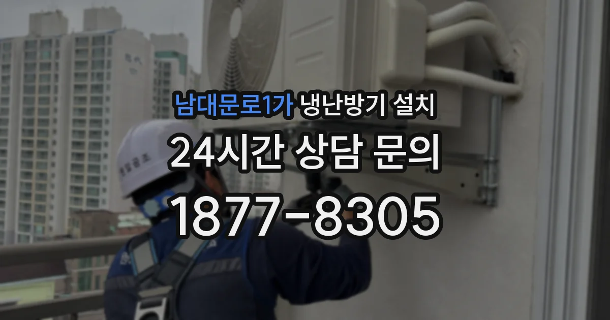 남대문로1가 냉난방기 설치