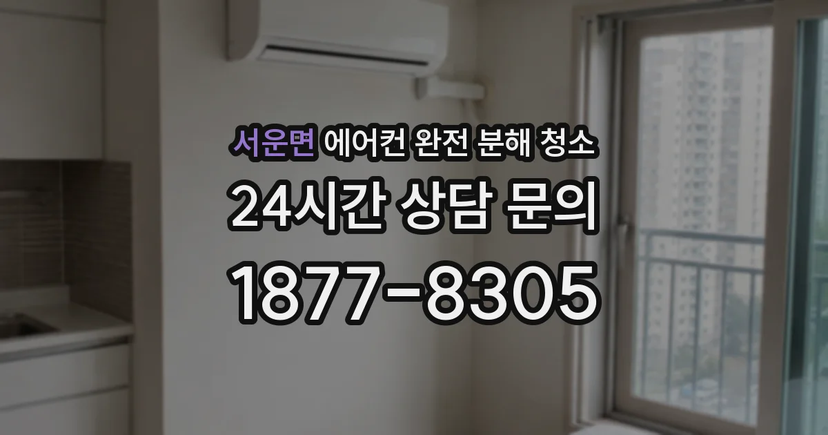 서운면 에어컨 완전 분해 청소