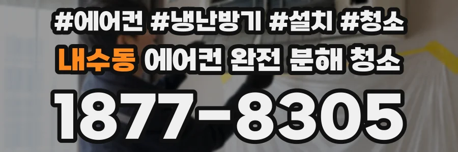 내수동 에어컨 완전 분해 청소