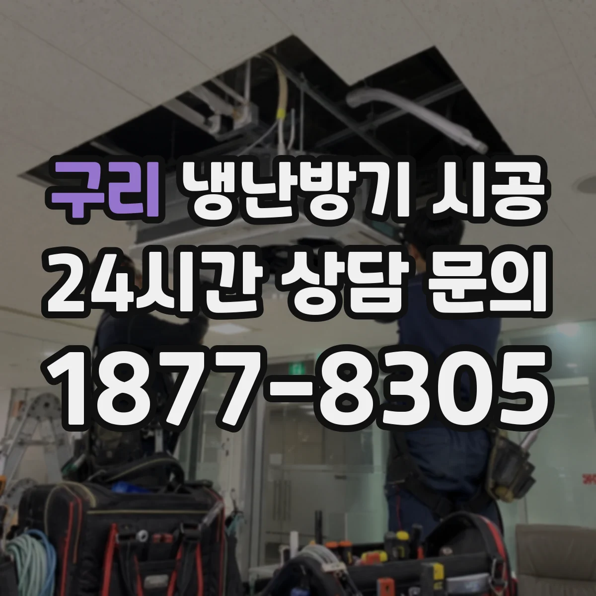 구리 냉난방기 시공