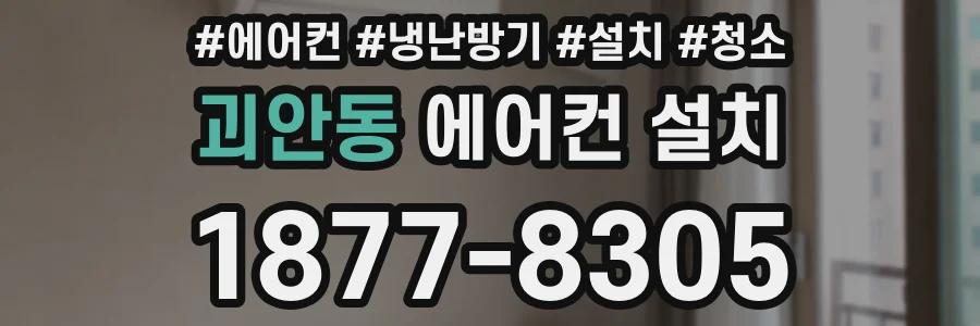 괴안동 에어컨 설치