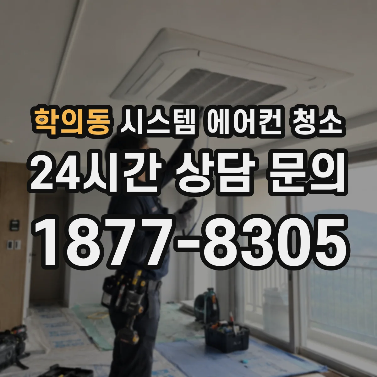 학의동 시스템 에어컨 청소