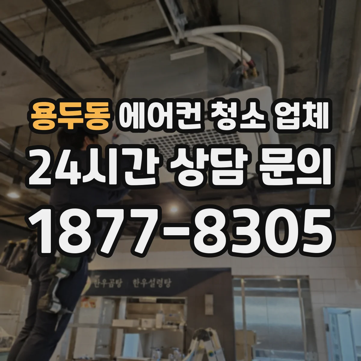 용두동 에어컨 청소 업체