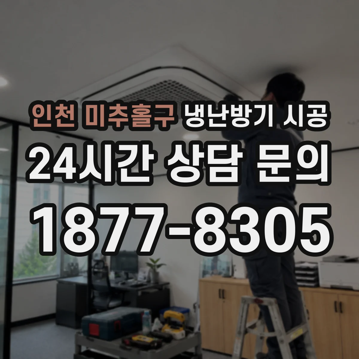 인천 미추홀구 냉난방기 시공