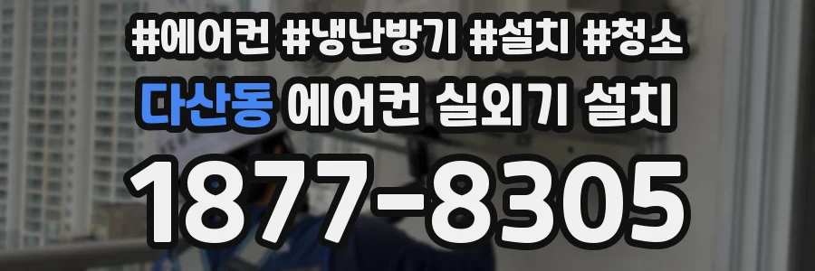 다산동 에어컨 실외기 설치