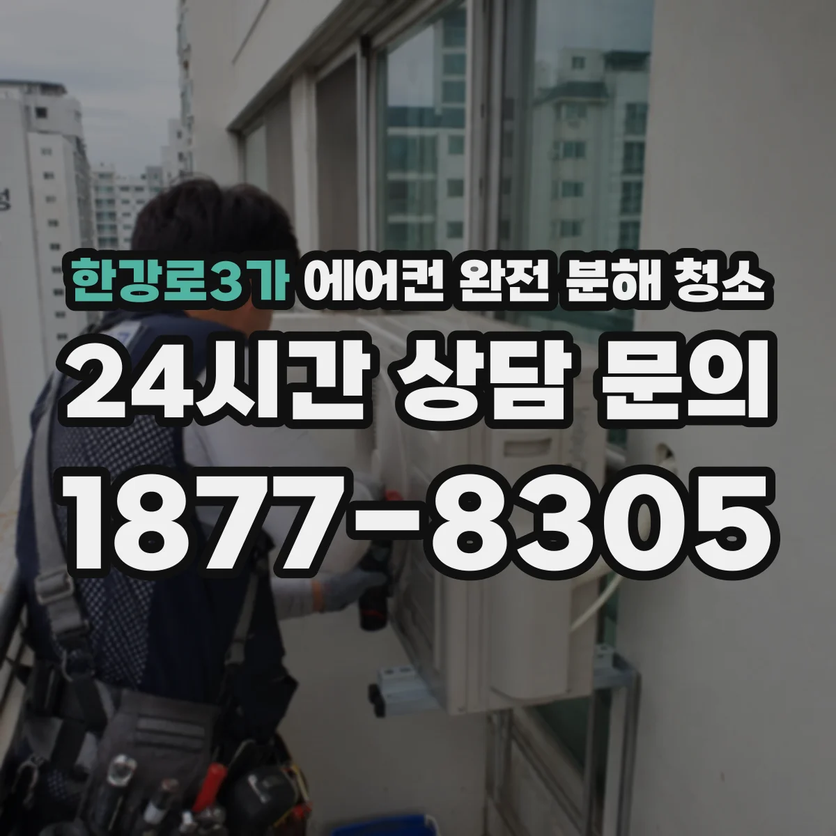 한강로3가 에어컨 완전 분해 청소