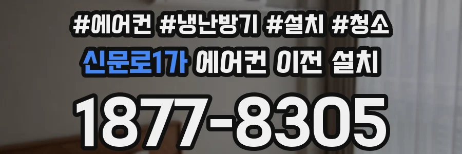 신문로1가 에어컨 이전 설치