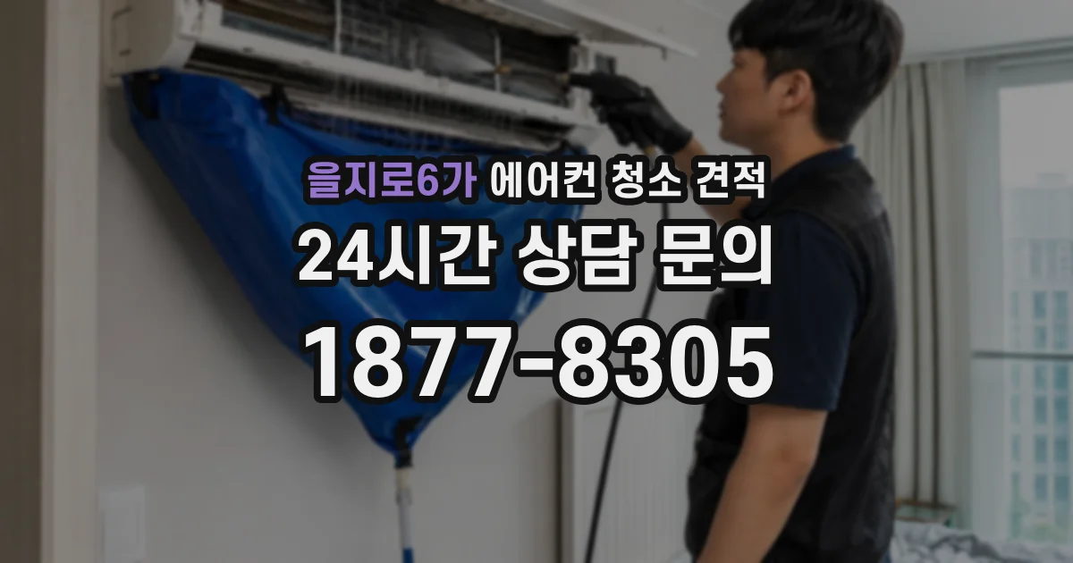 을지로6가 에어컨 청소 견적