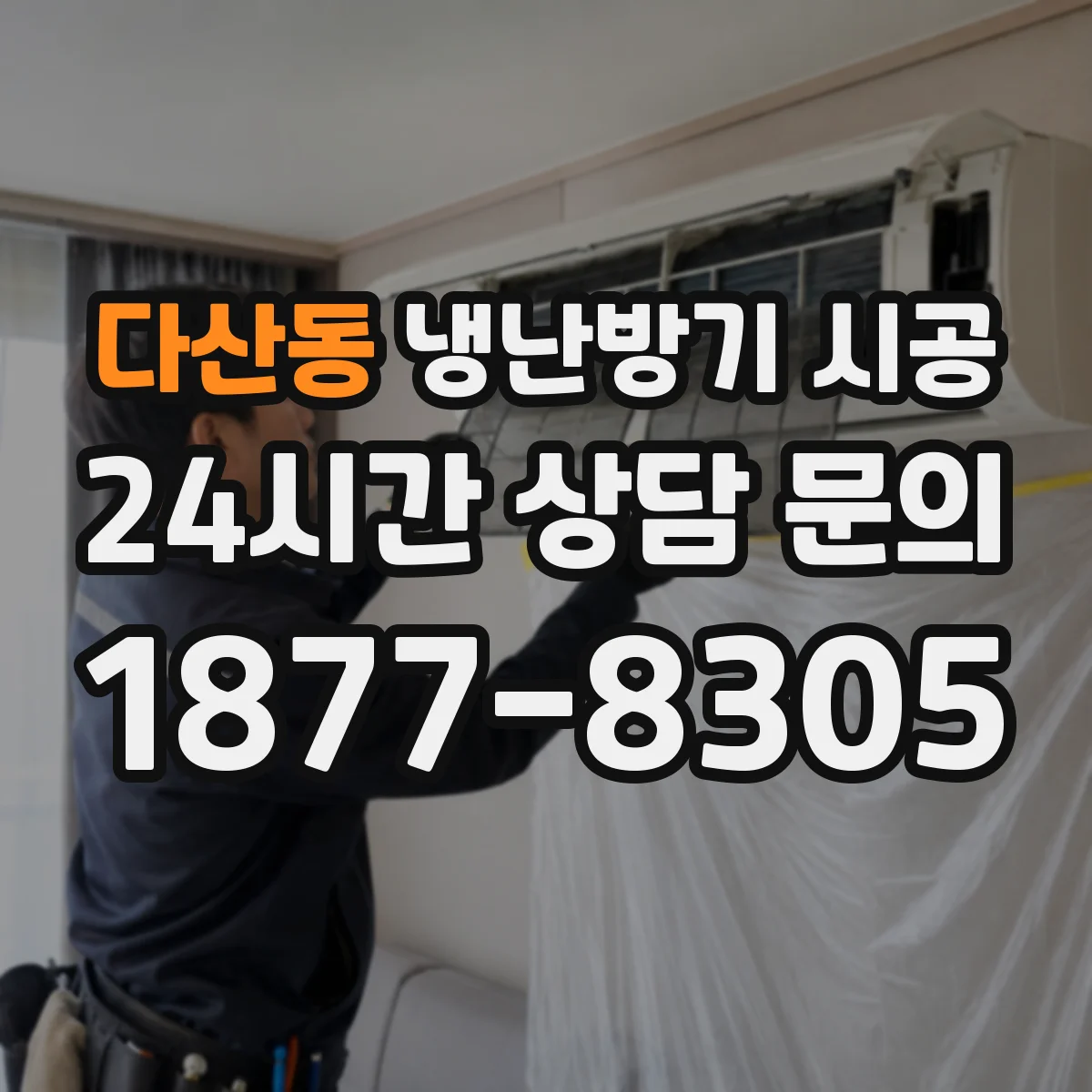 다산동 냉난방기 시공