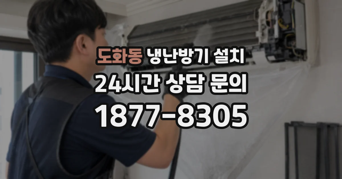 도화동 냉난방기 설치