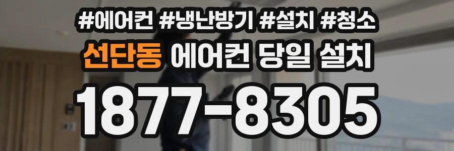 선단동 에어컨 당일 설치
