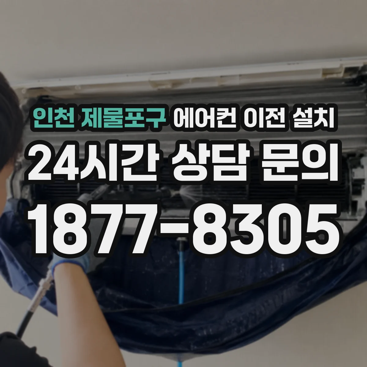 인천 제물포구 에어컨 이전 설치 커튼 레일·가구 간섭을 줄이는 타공 위치 설계