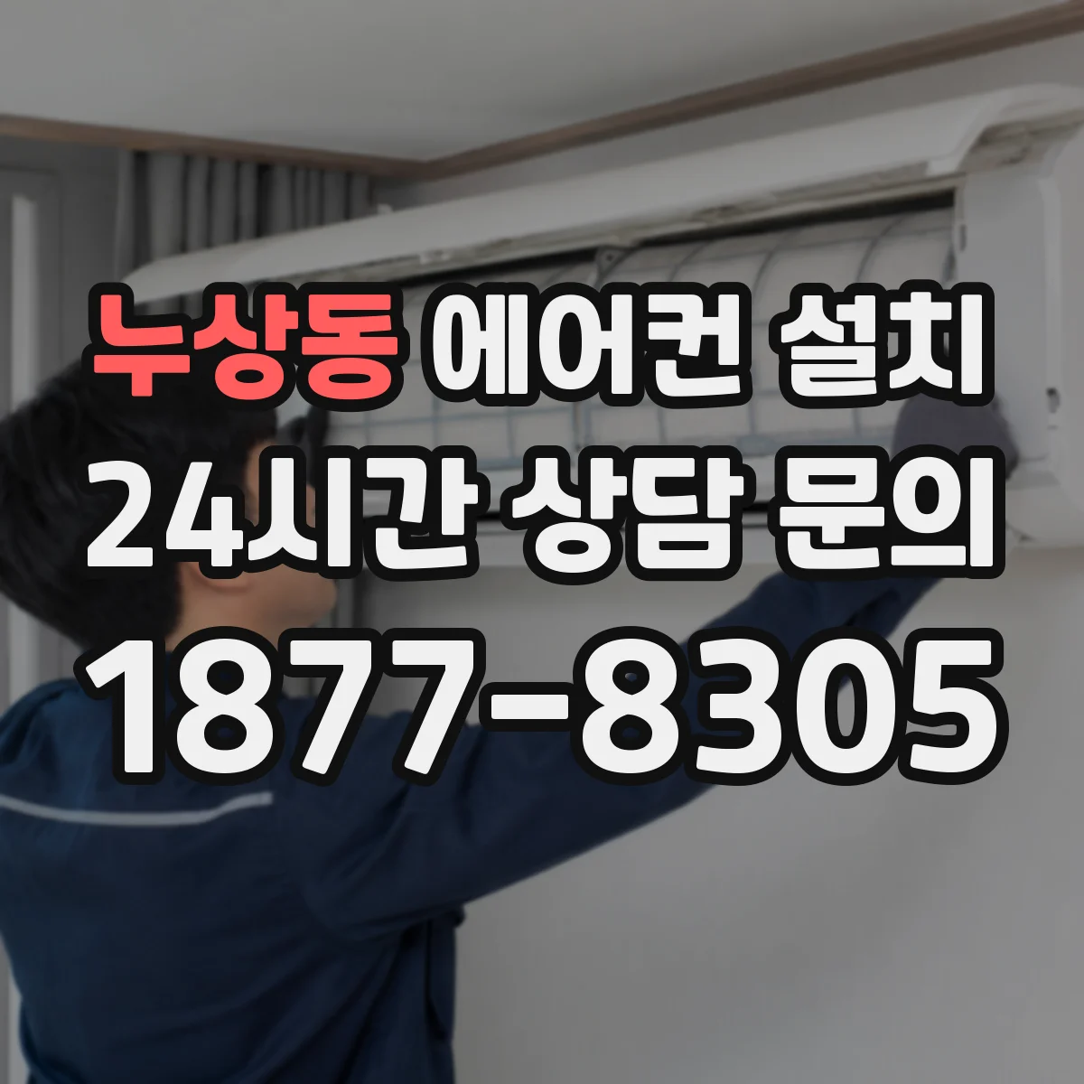 누상동 에어컨 설치