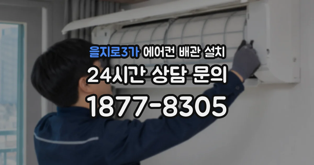 을지로3가 에어컨 배관 설치