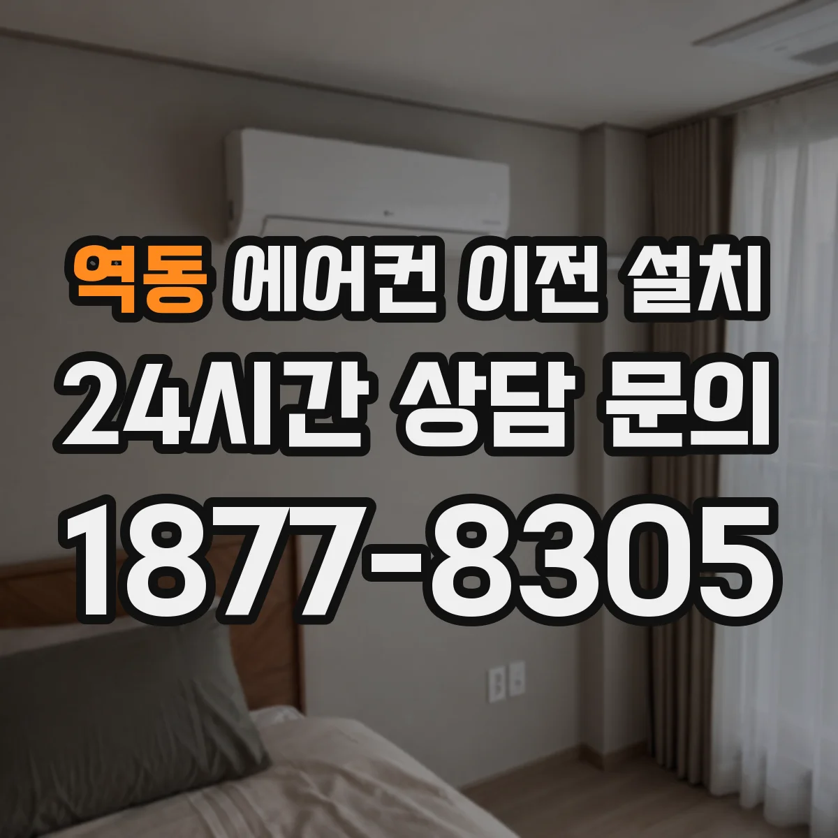 역동 에어컨 이전 설치