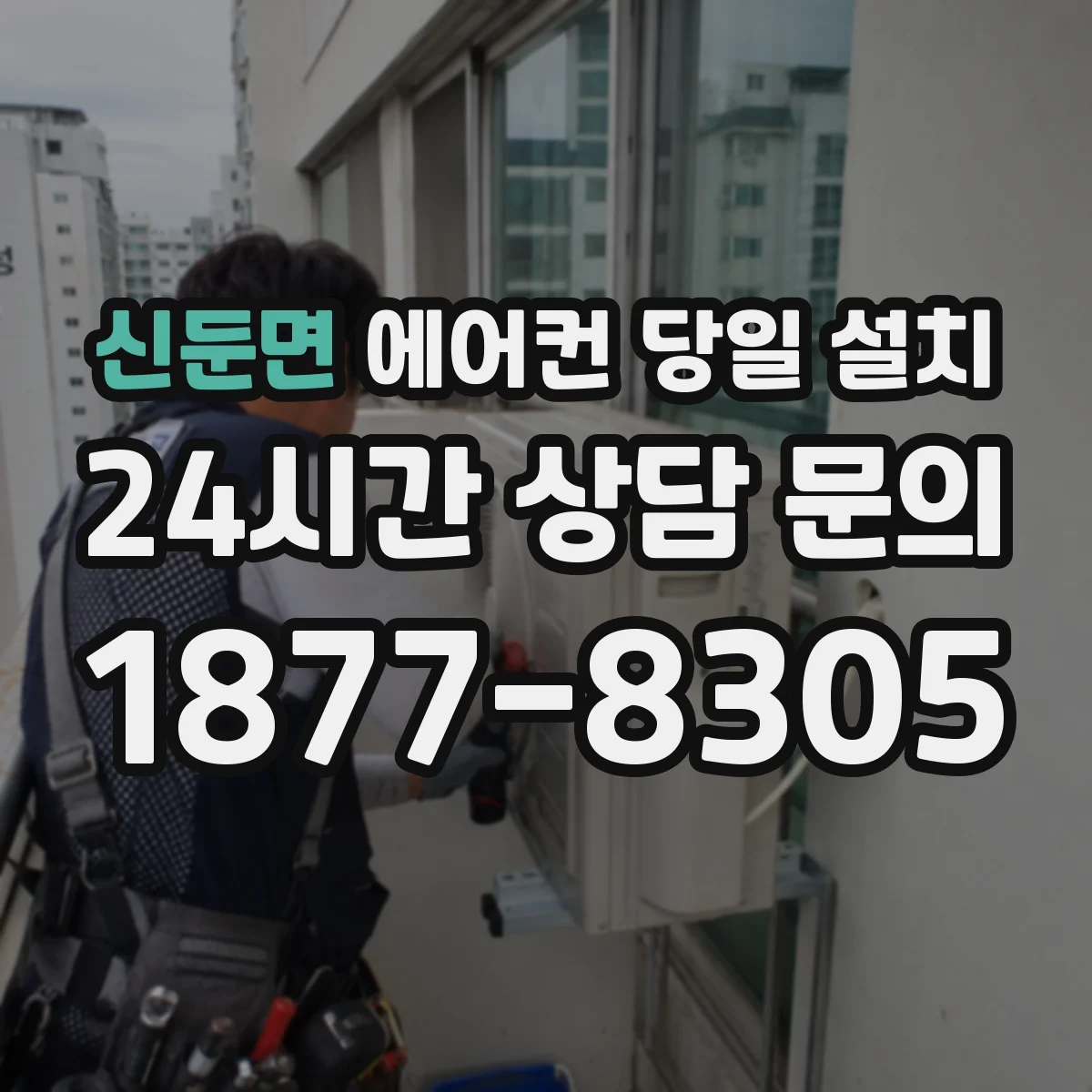 신둔면 에어컨 당일 설치