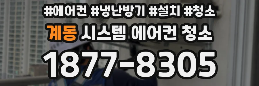 계동 시스템 에어컨 청소