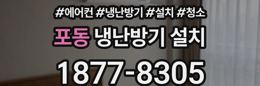포동 냉난방기 설치