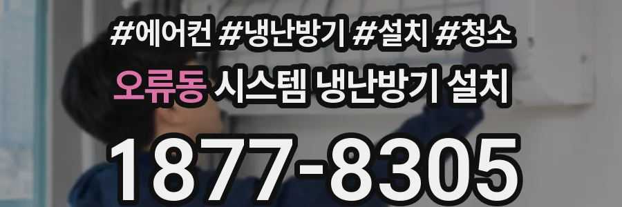 오류동 시스템 냉난방기 설치