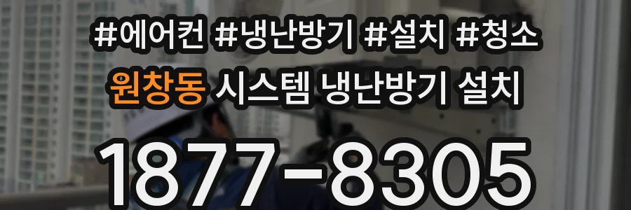 원창동 시스템 냉난방기 설치
