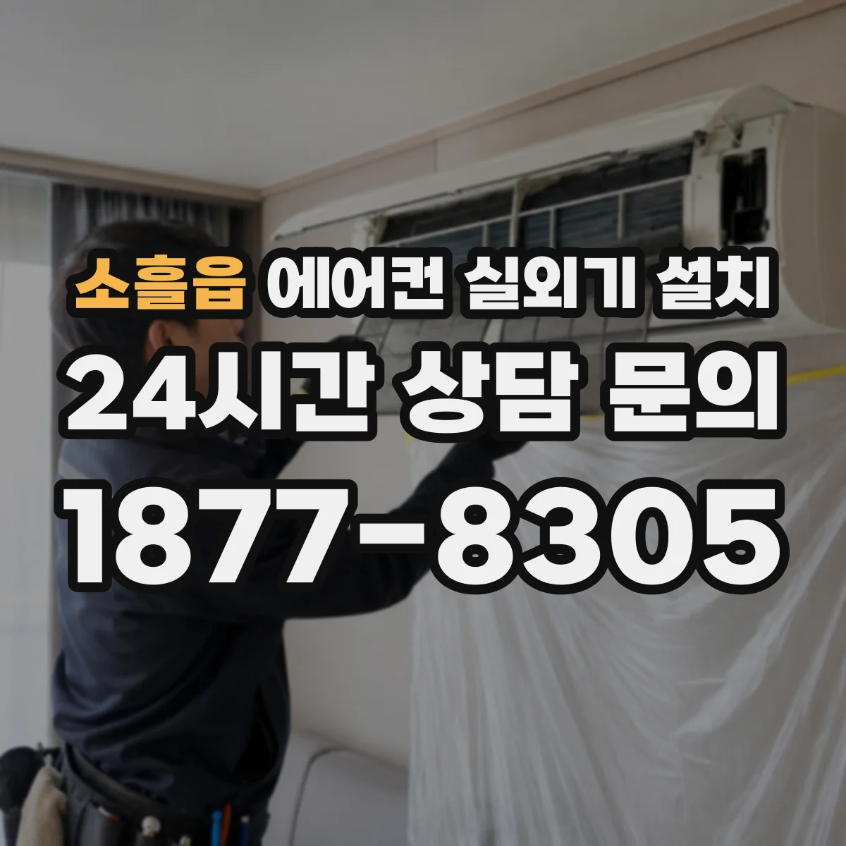 소흘읍 에어컨 실외기 설치
