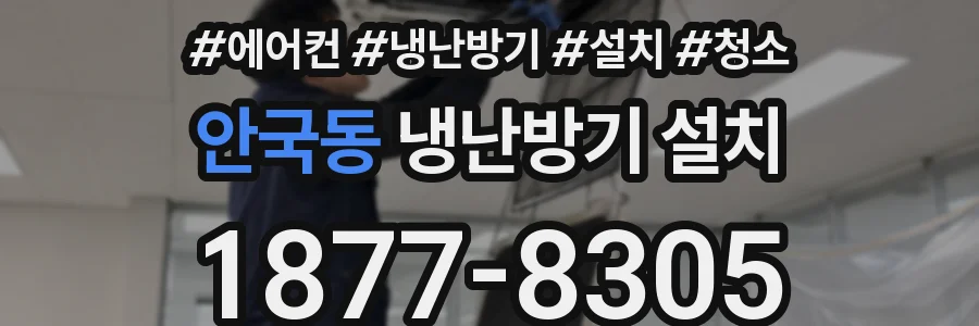 안국동 냉난방기 설치