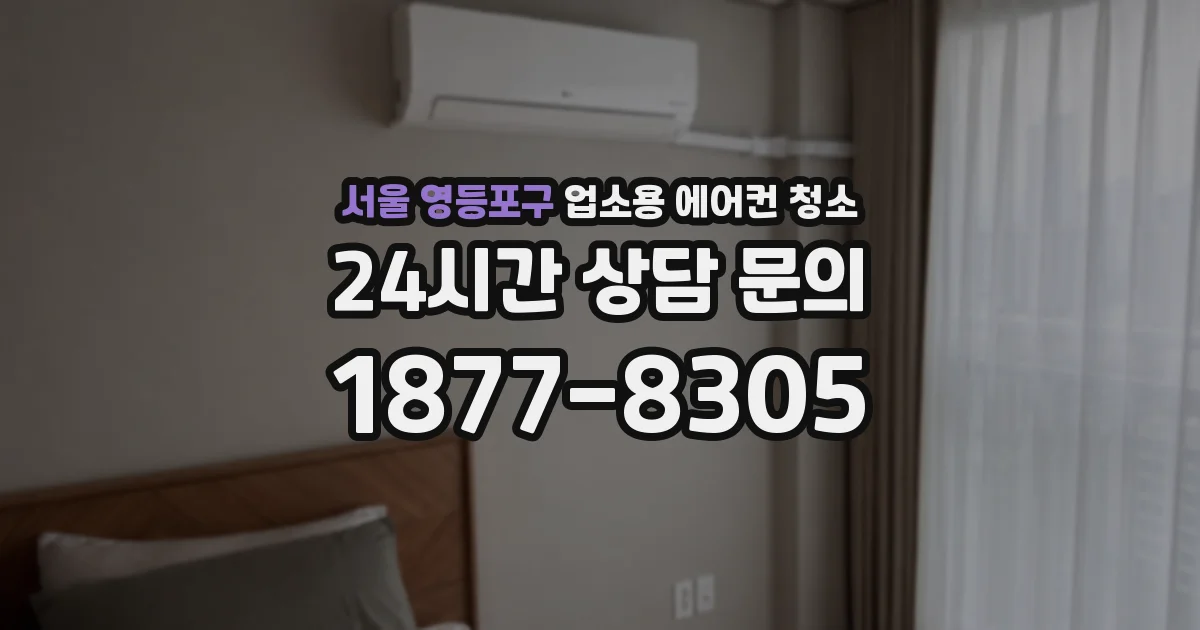 서울 영등포구 업소용 에어컨 청소