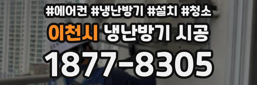 이천시 냉난방기 시공